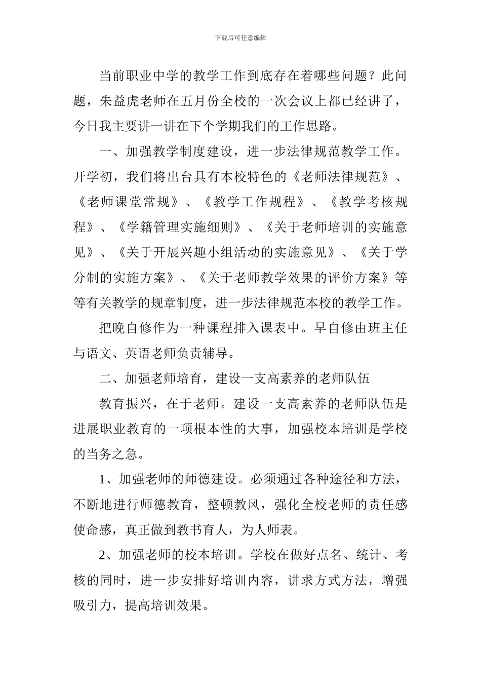 骨干教师培训会议讲话提纲：坚持改革创新-开创我校教学工作的新局面_第2页