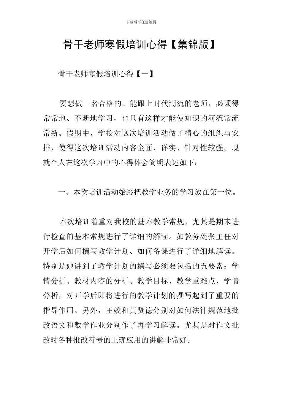 骨干教师寒假培训心得_第1页