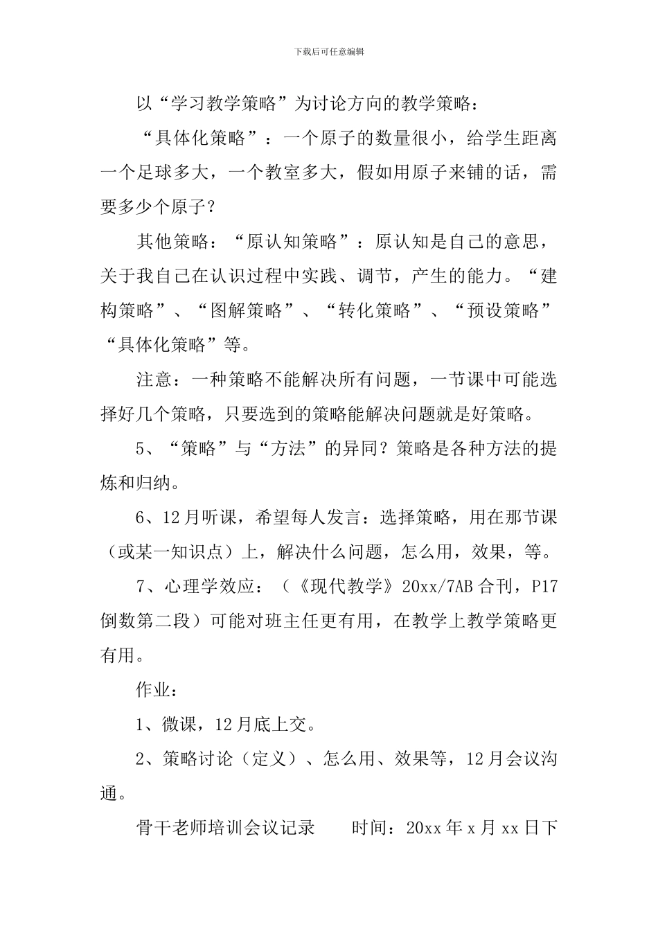 骨干教师培训会议记录_第2页