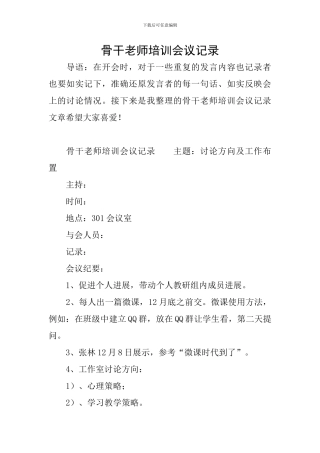 骨干教师培训会议记录