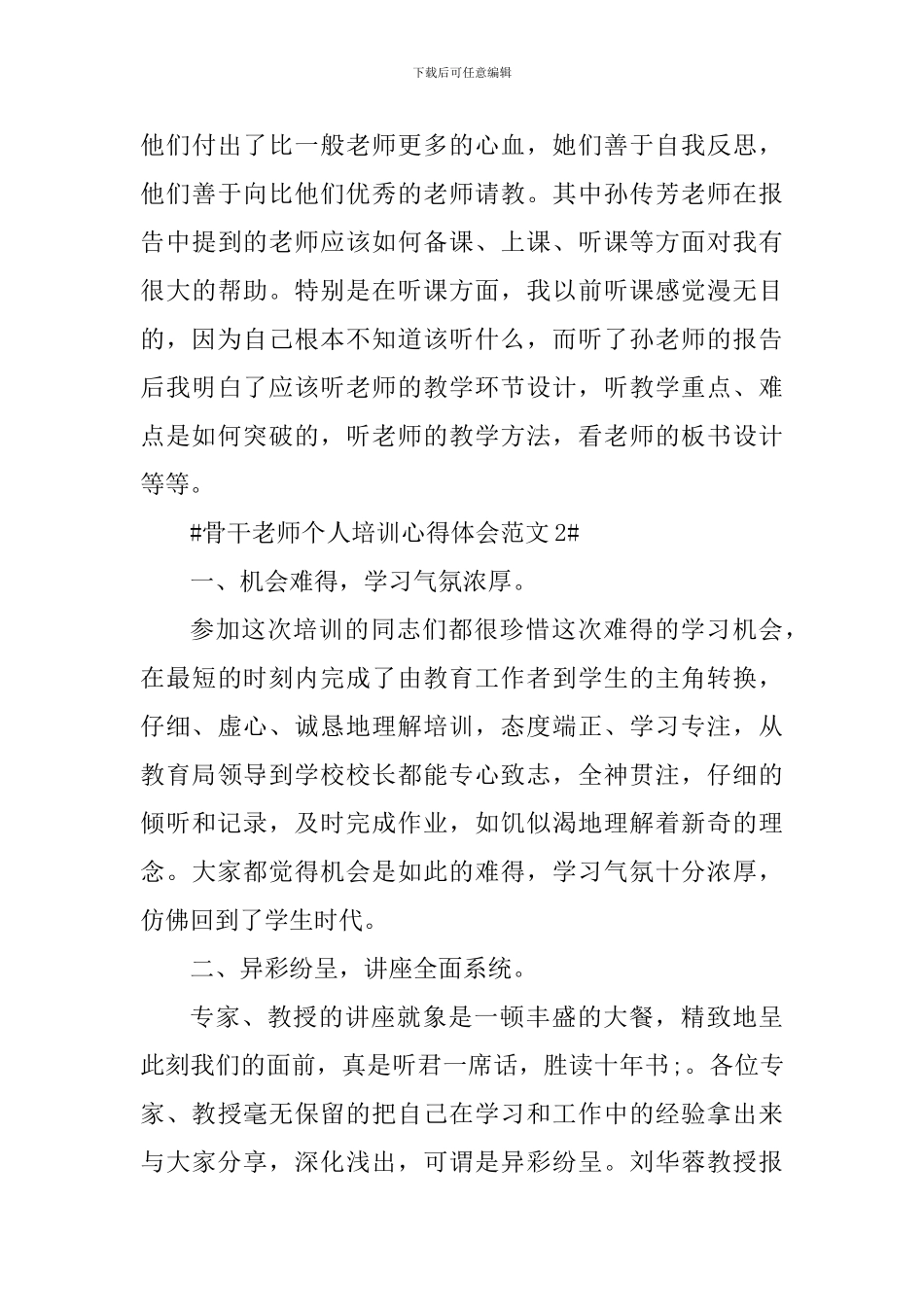 骨干教师个人培训心得体会_第3页