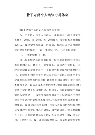 骨干教师个人培训心得体会