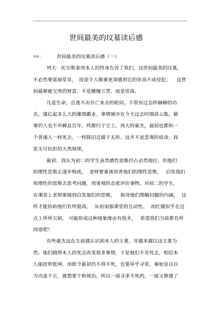 世间最美的坟墓读后感