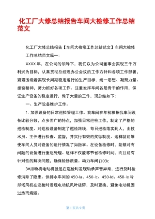 化工厂大修总结报告车间大检修工作总结范文