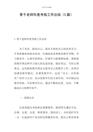 骨干教师年度考核工作总结