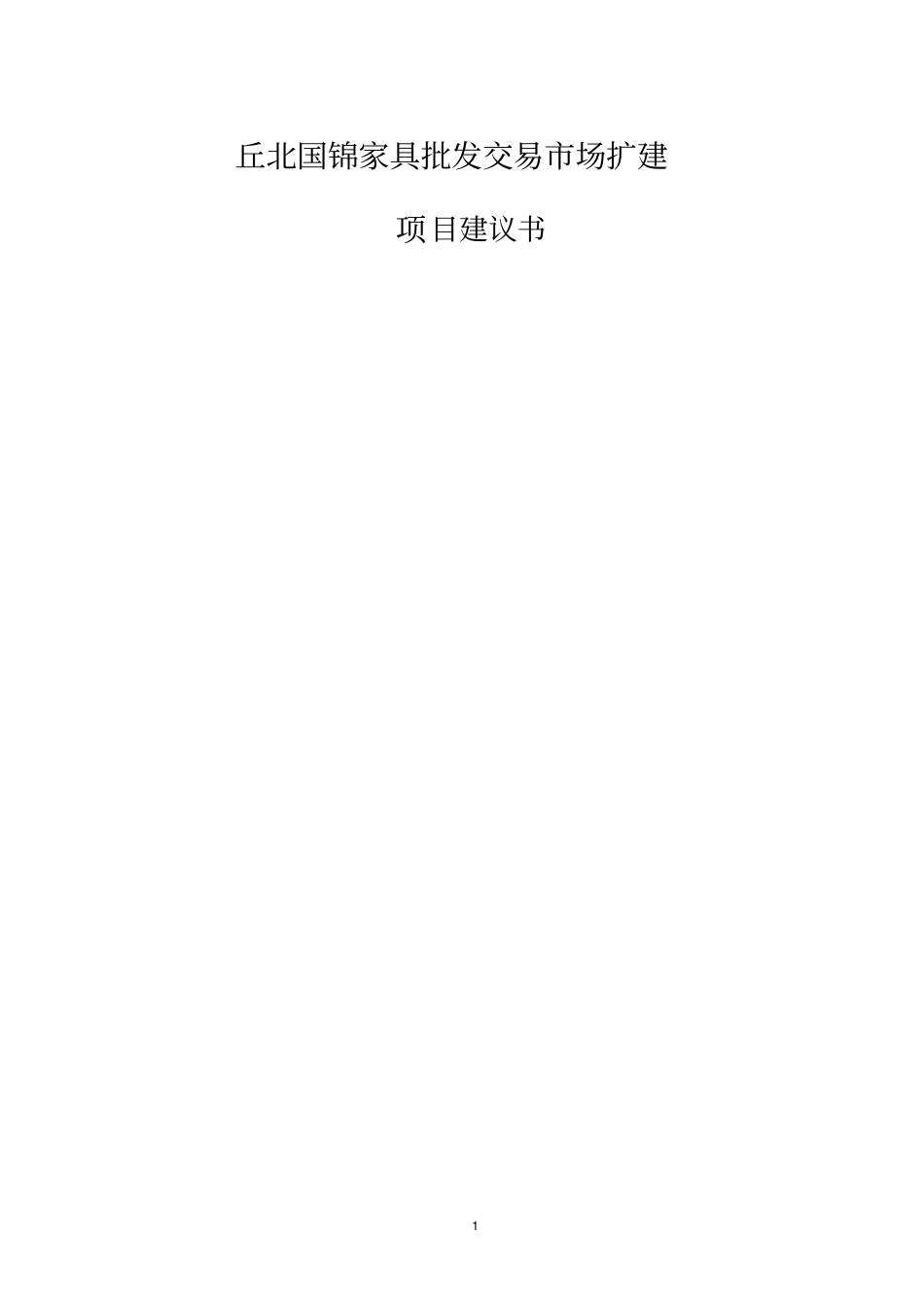 丘北国锦家具批发交易场扩建项目建议书_第1页