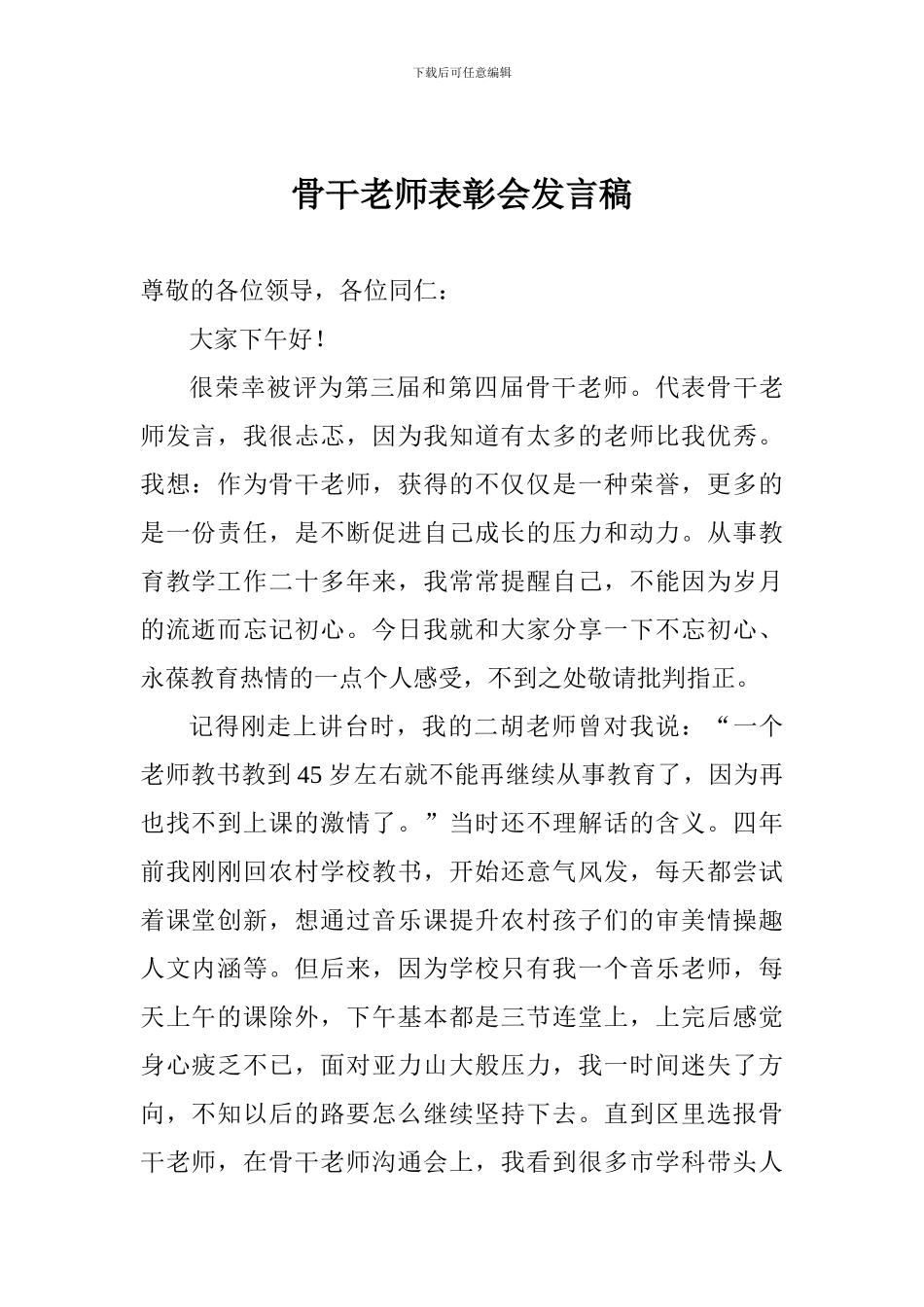 骨干教师表彰会发言稿_第1页