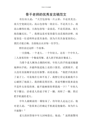 骨干教师的优秀发言稿范文