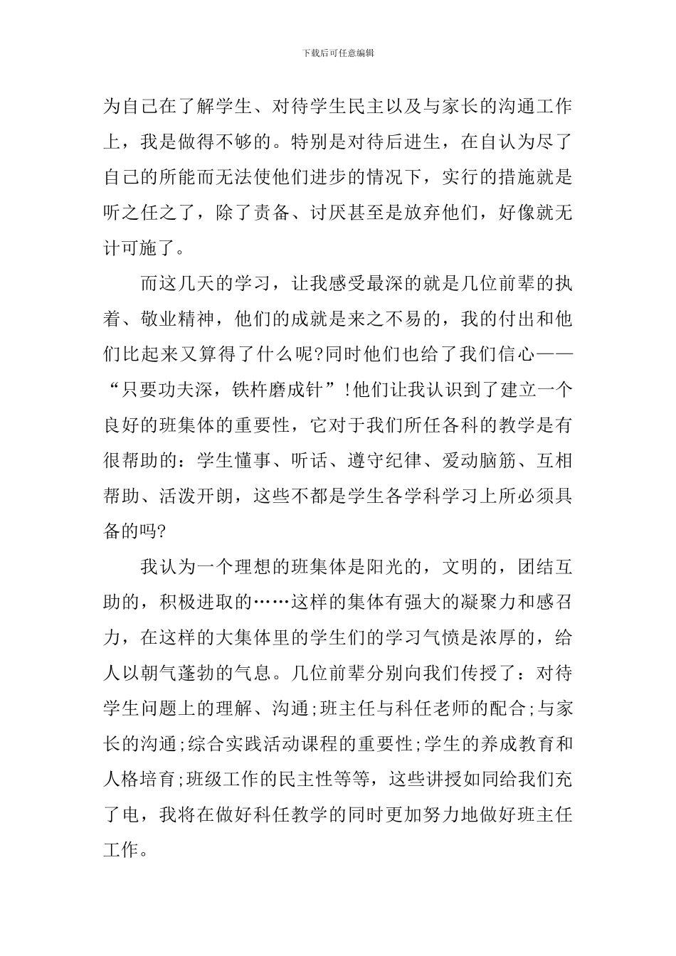 骨干班主任培训心得体会【三篇】_第3页