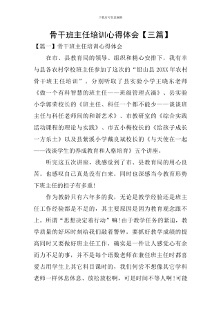 骨干班主任培训心得体会【三篇】