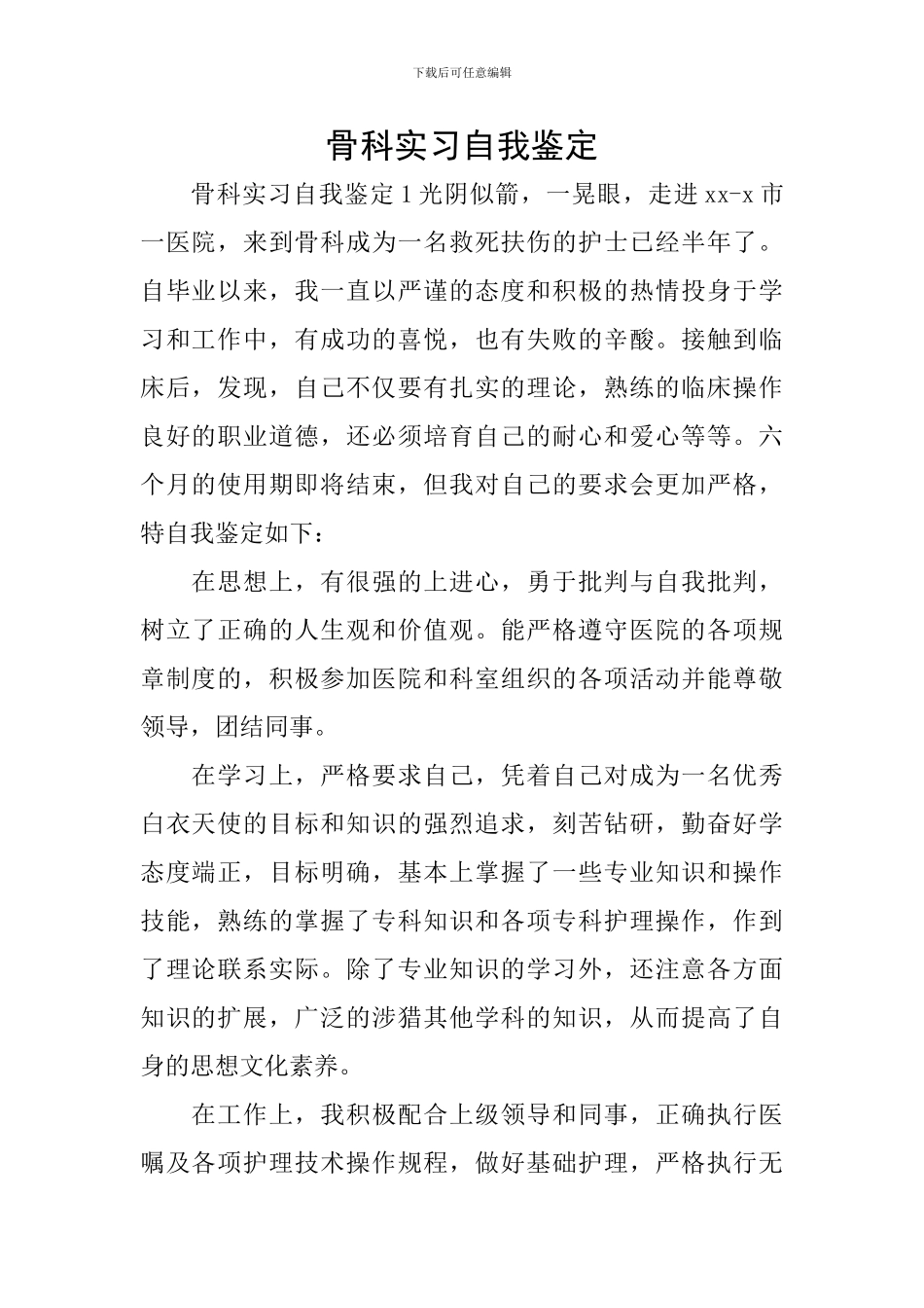 骨科实习自我鉴定_第1页