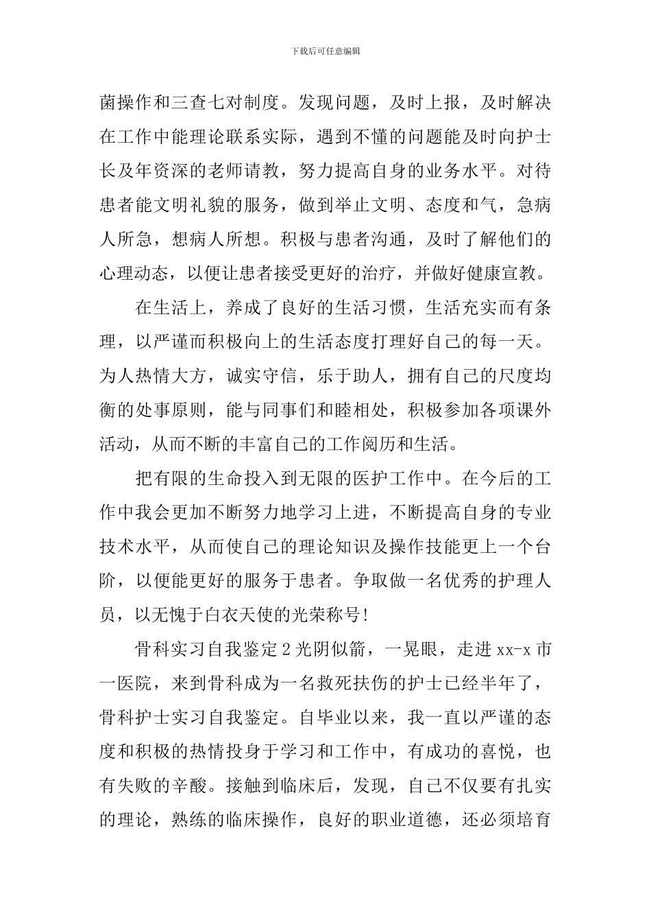 骨科实习自我鉴定_第2页