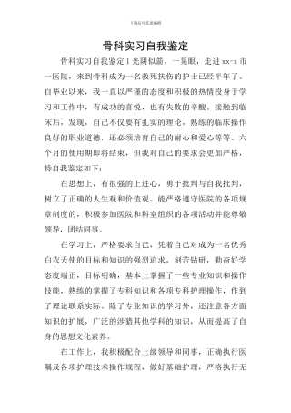 骨科实习自我鉴定