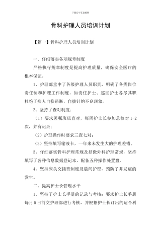 骨科护理人员培训计划