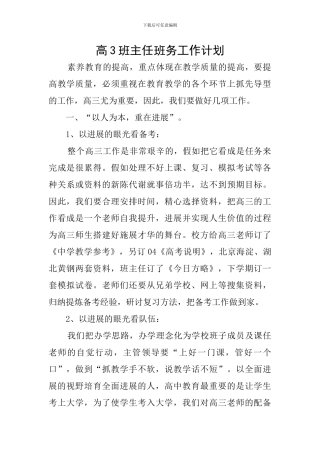 高3班主任班务工作计划