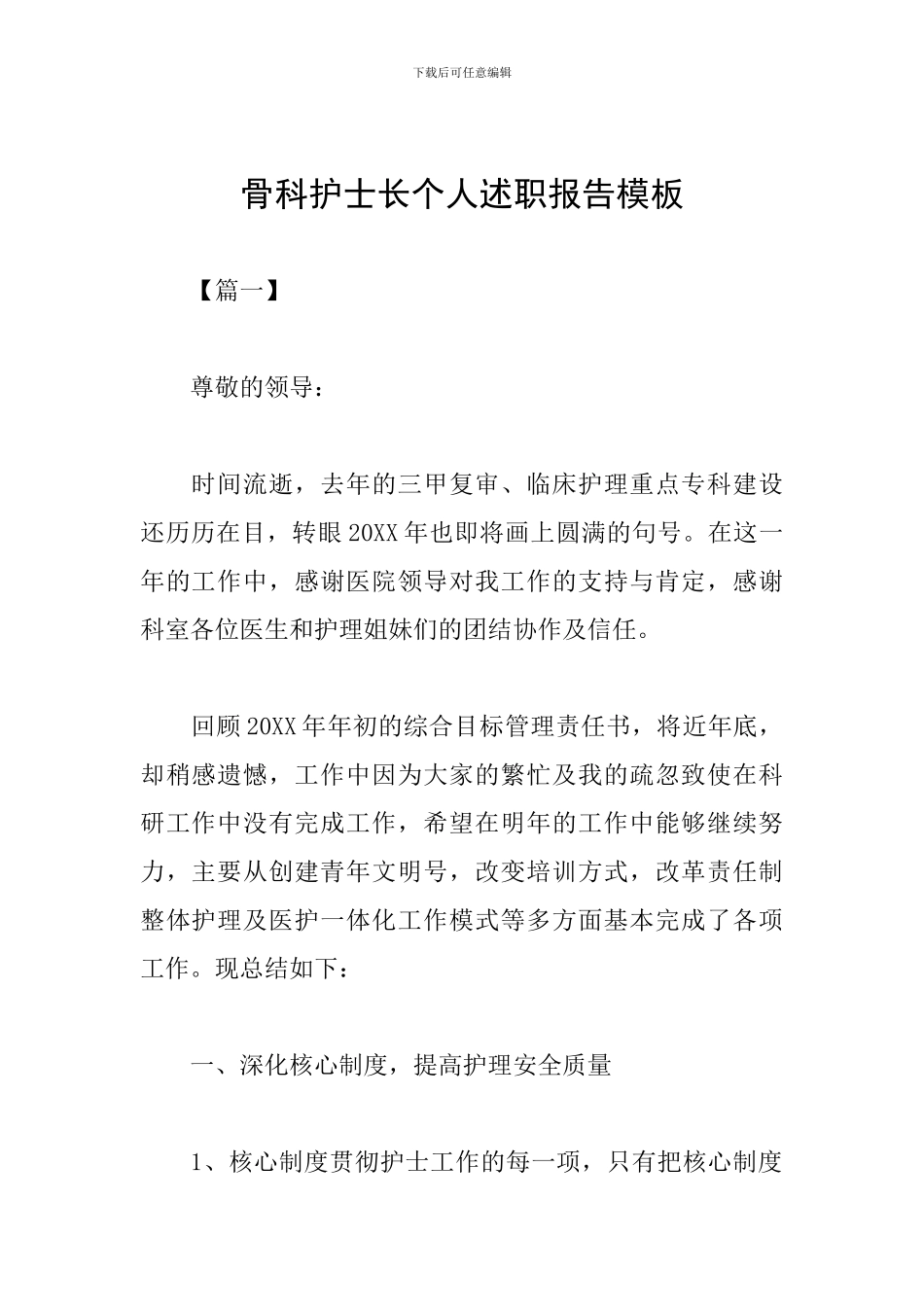 骨科护士长个人述职报告模板_第1页