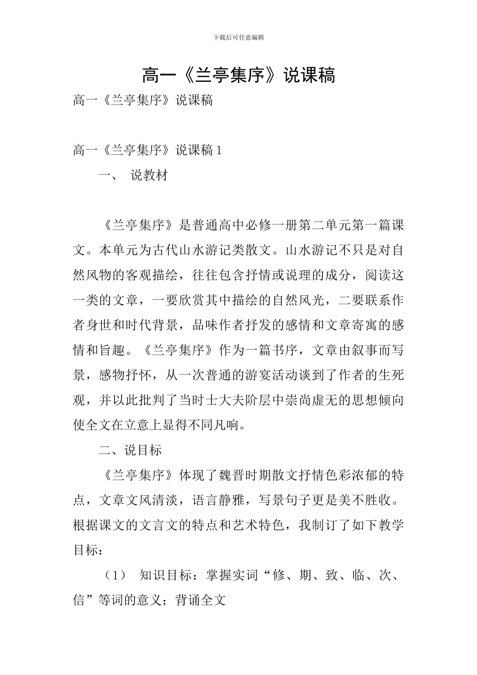 高一《兰亭集序》说课稿_第1页