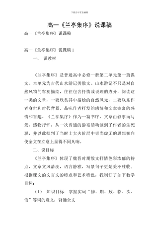 高一《兰亭集序》说课稿