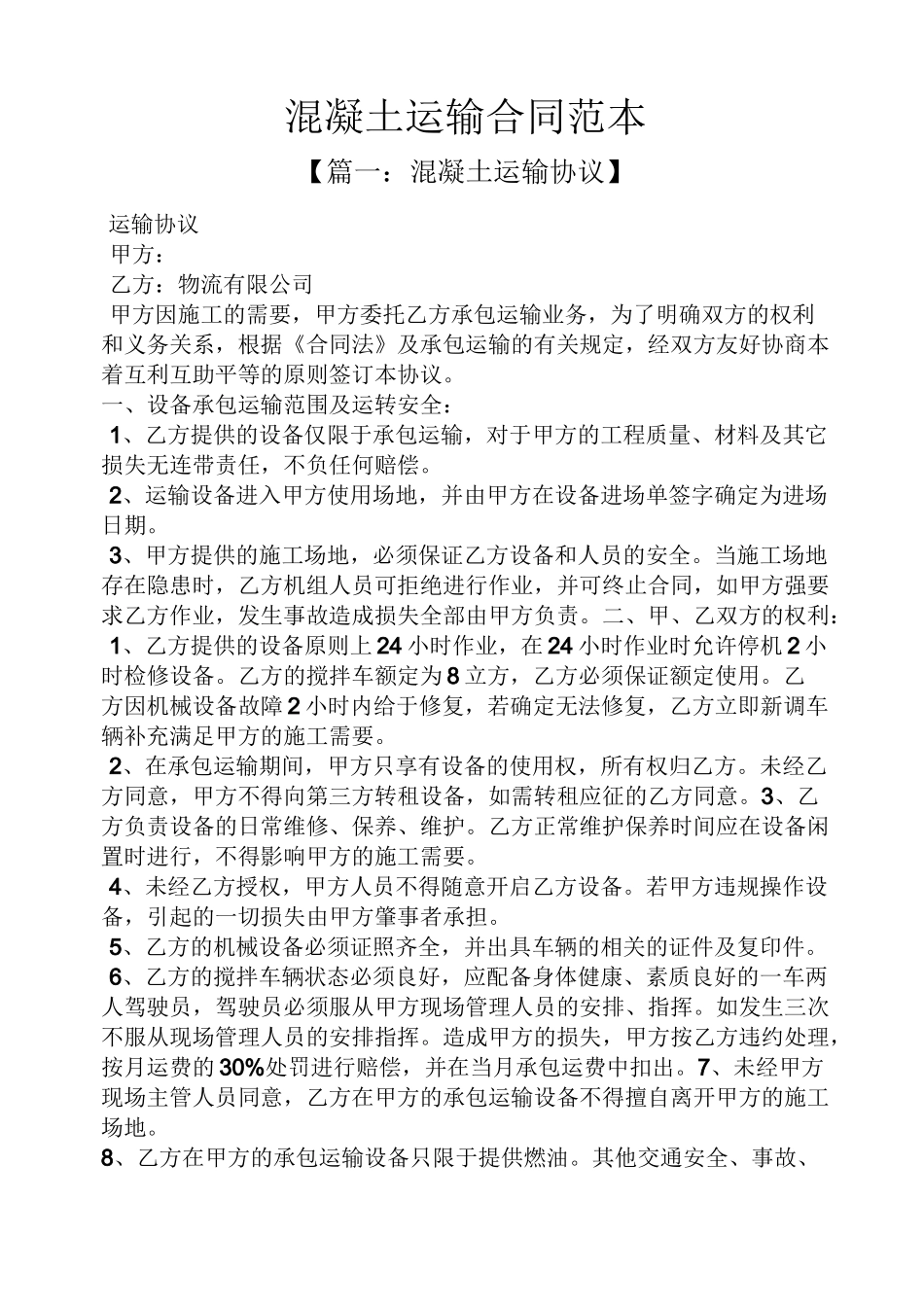 混凝土运输合同范本_第1页