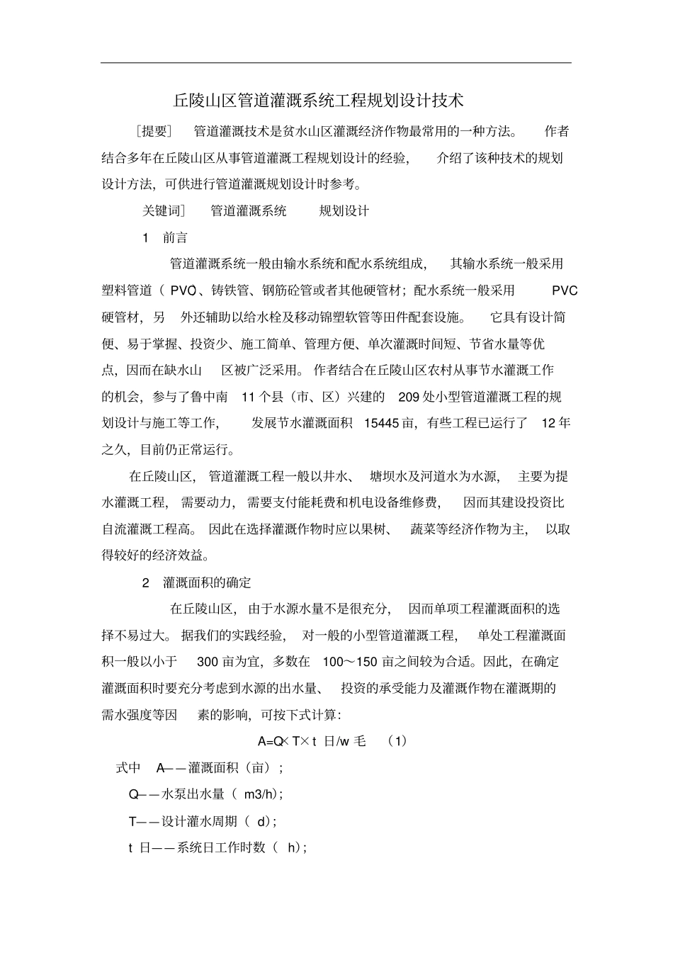 丘陵山区管道灌溉系统工程的规划设计技术_第1页