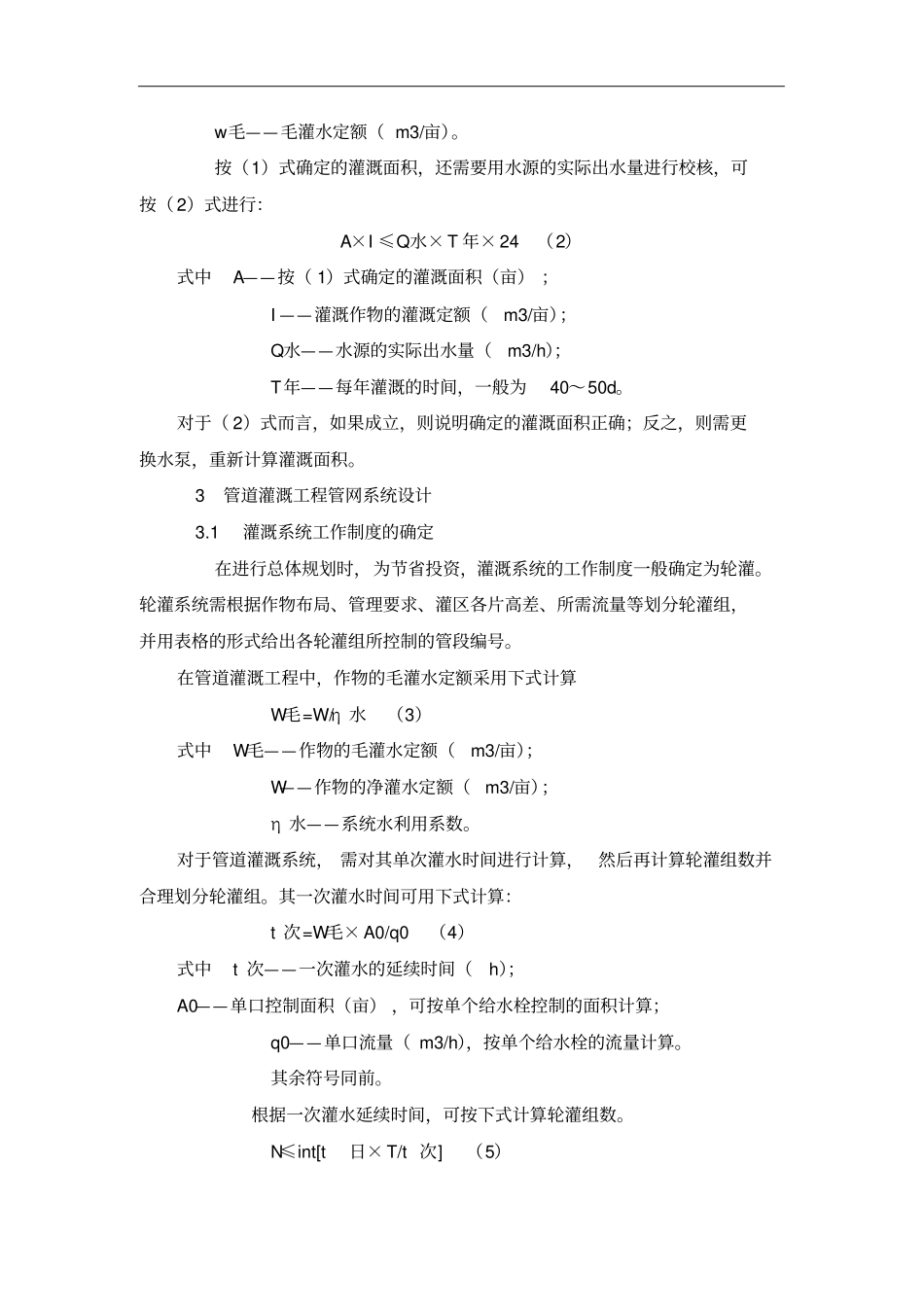 丘陵山区管道灌溉系统工程的规划设计技术_第2页