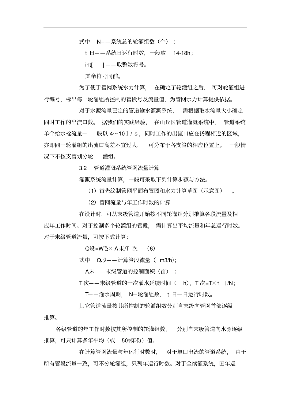 丘陵山区管道灌溉系统工程的规划设计技术_第3页