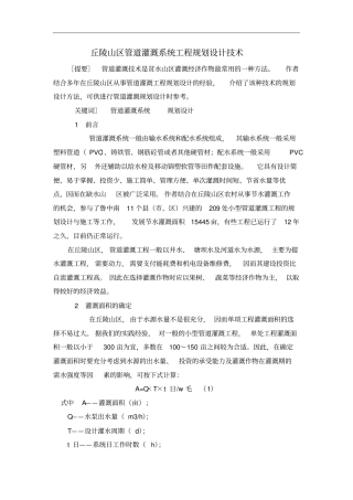 丘陵山区管道灌溉系统工程的规划设计技术