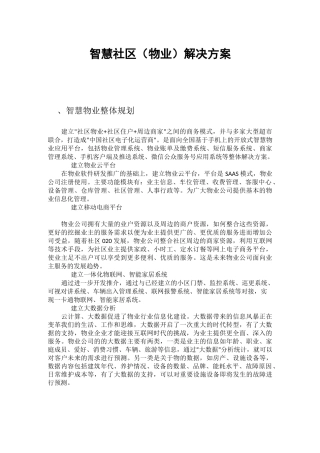 智慧物业整体规划方案0517V1.0