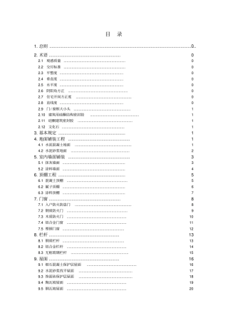 世贸股份集团公司--毛坯房交付质量和观感标准20130306