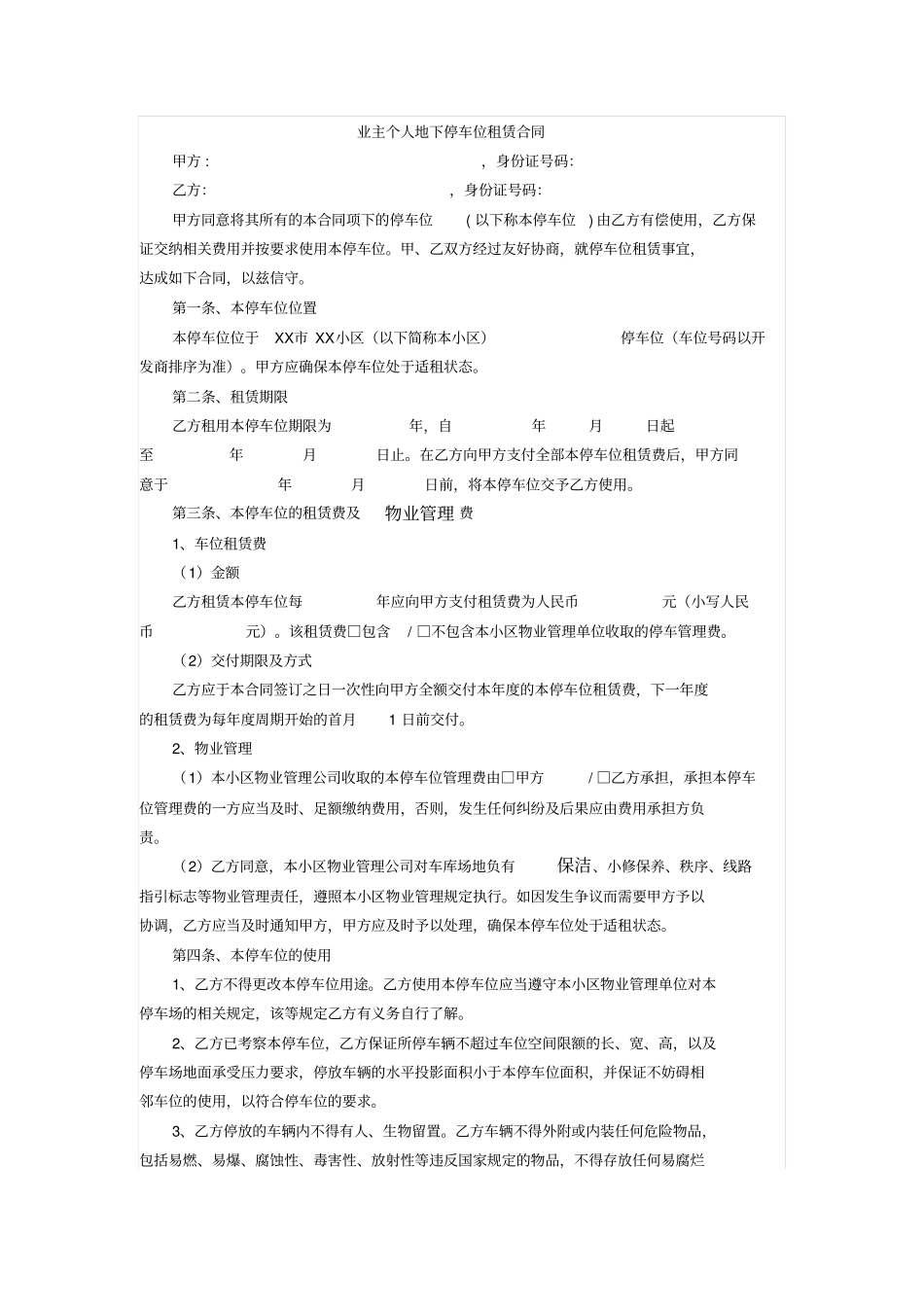 业主个人地下停车位租赁合同_第1页