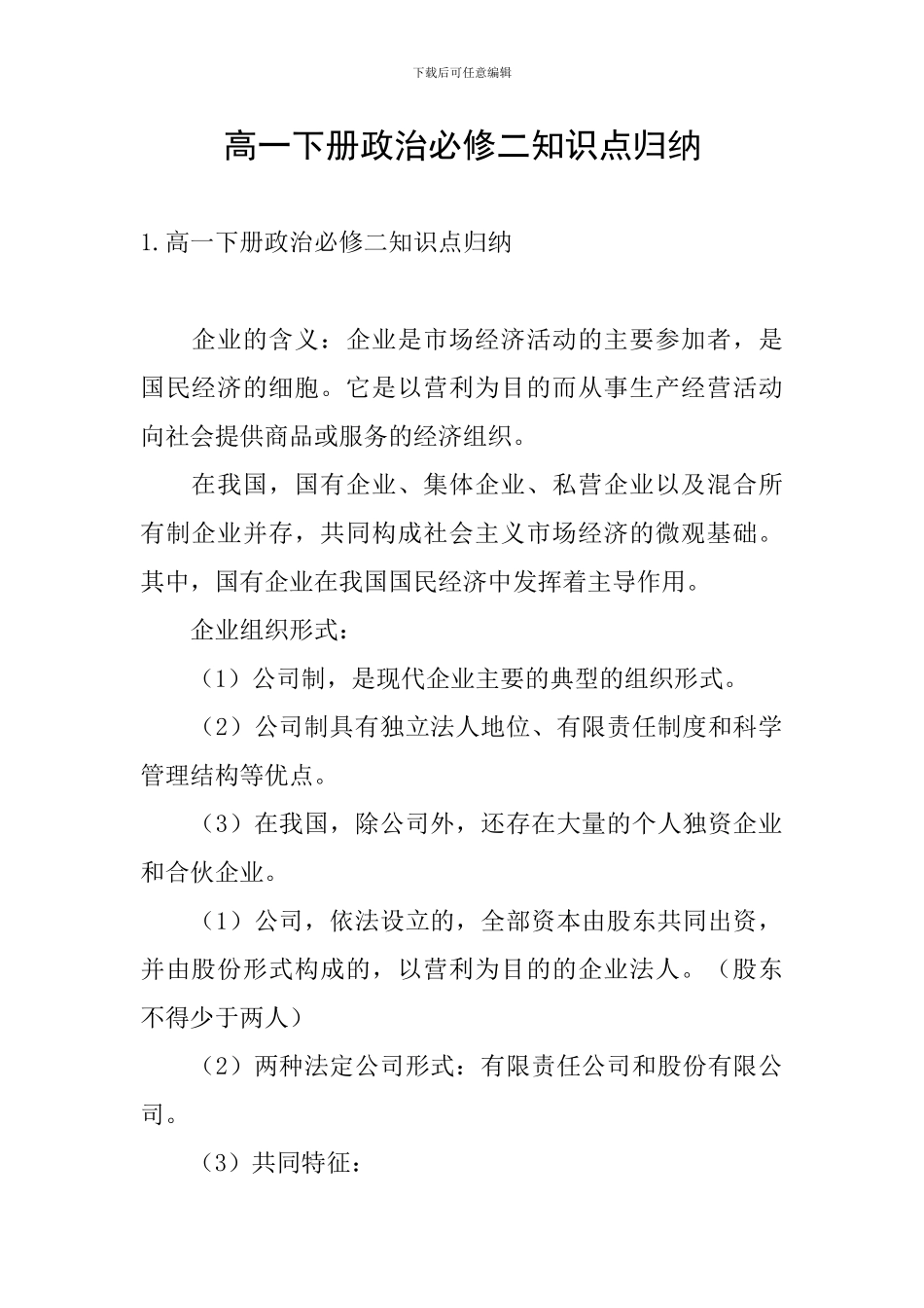 高一下册政治必修二知识点归纳_第1页