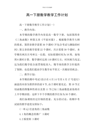 高一下册数学教学工作计划