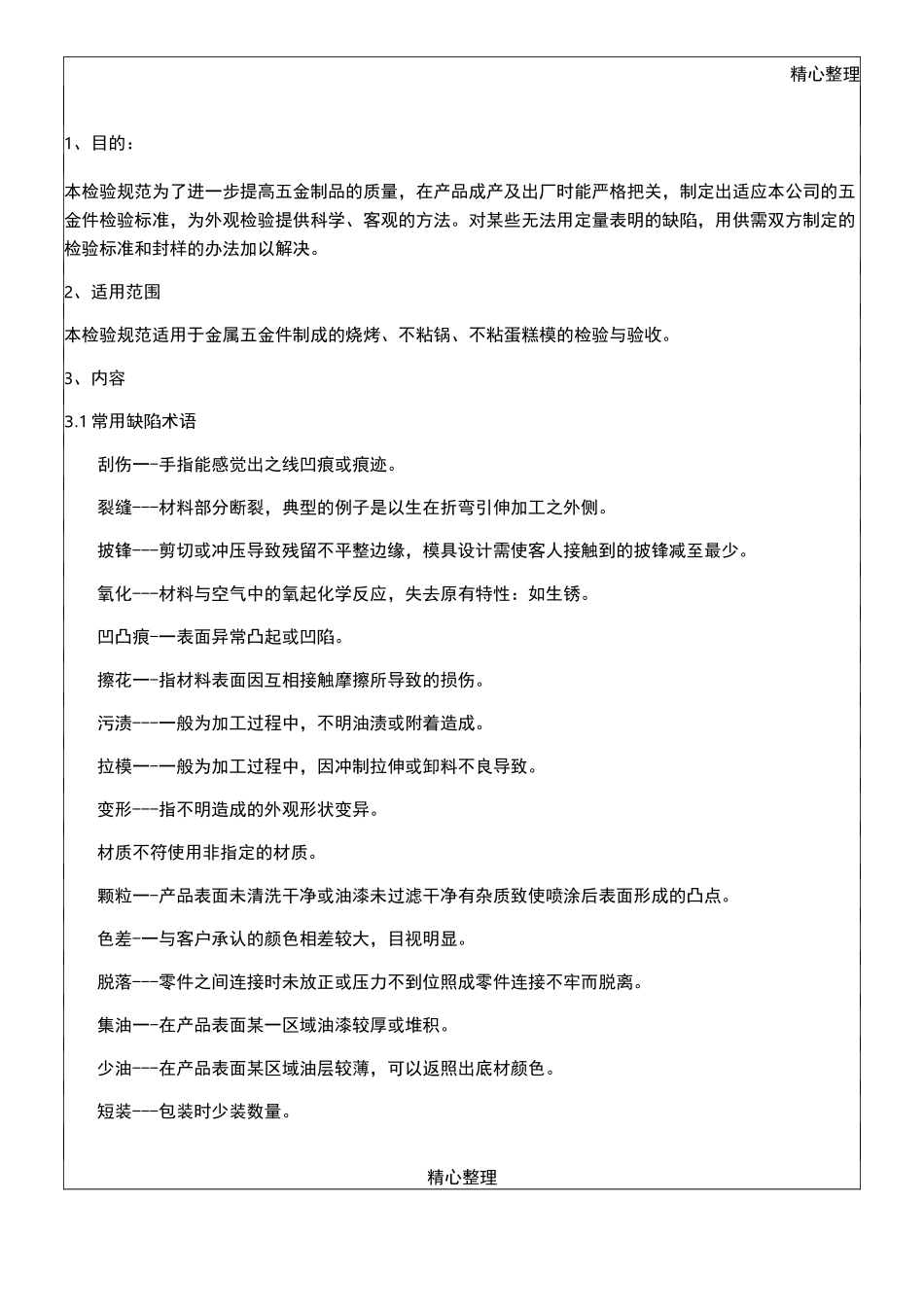 五金件外观检验标准_第1页