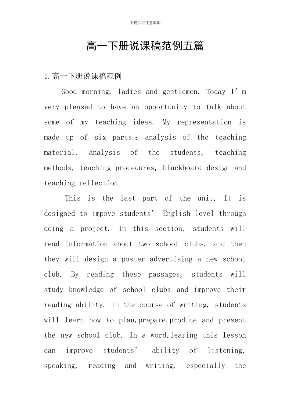 高一下册说课稿范例五篇_第1页