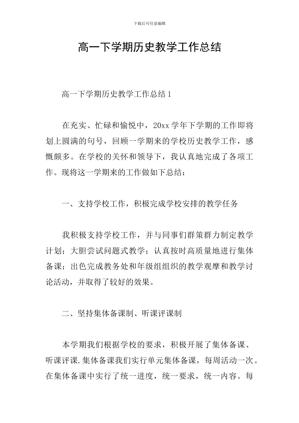 高一下学期历史教学工作总结_第1页