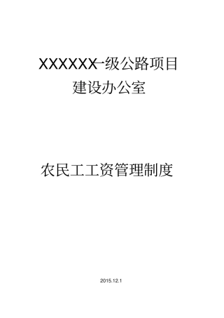 业主单位农民工工资管理制度