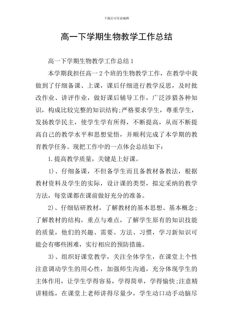高一下学期生物教学工作总结_第1页