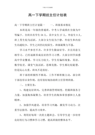 高一下学期班主任计划表