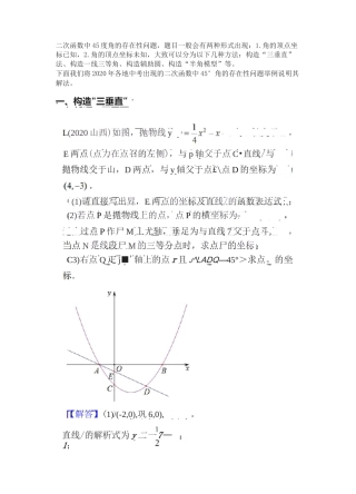 中考二次函数中45度角的存在性问题