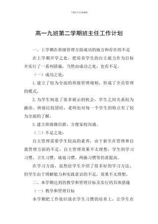 高一九班第二学期班主任工作计划