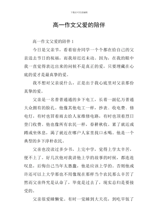 高一作文父爱的陪伴