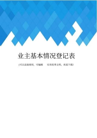 业主基本情况登记表完整