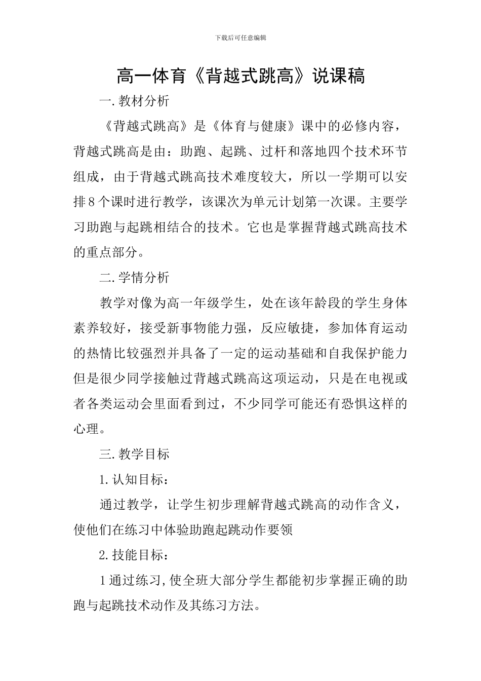 高一体育《背越式跳高》说课稿_第1页