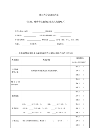 业主大会会议表决票续聘、选聘物业服务企业或其他管理人成都