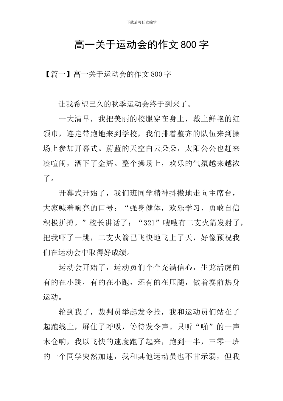 高一关于运动会的作文800字_第1页