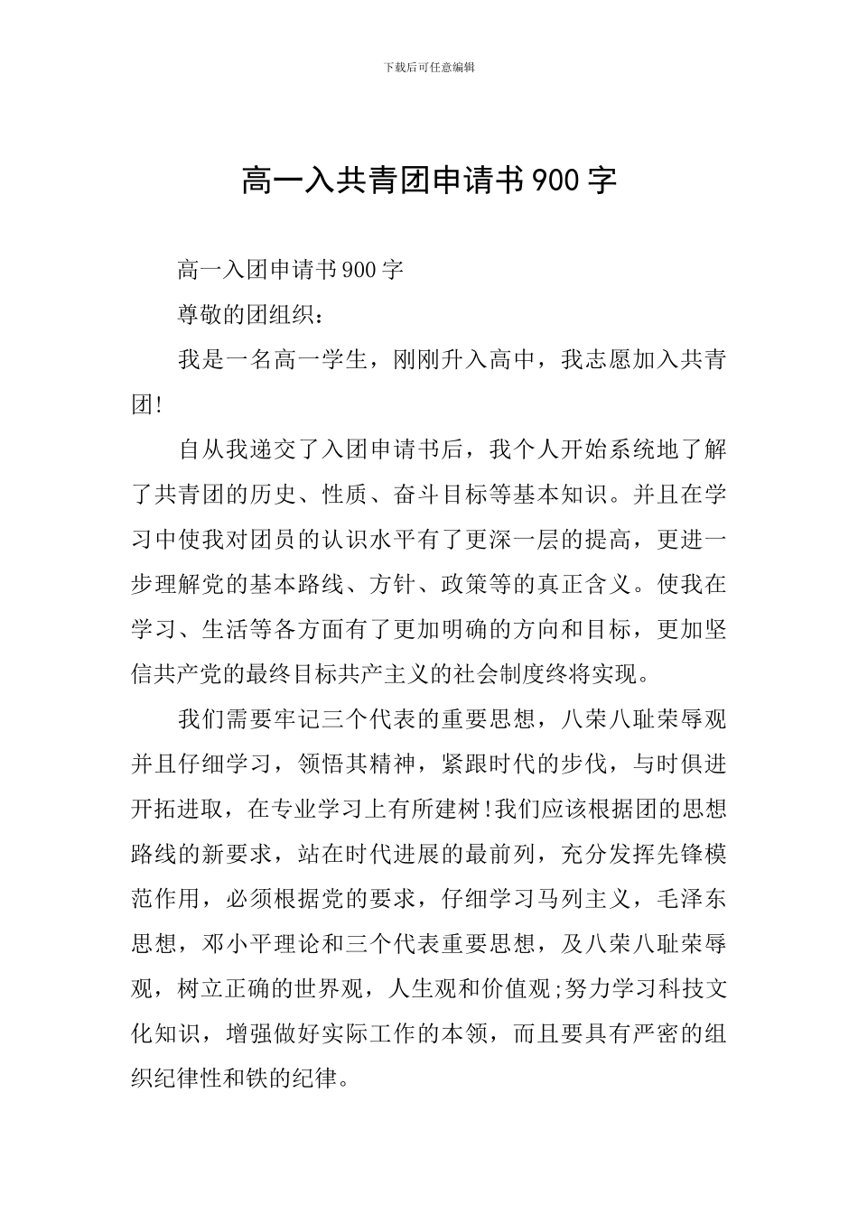 高一入共青团申请书900字_第1页