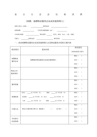 业主大会会议表决票续聘选聘物业服务企业或其他管理人成都