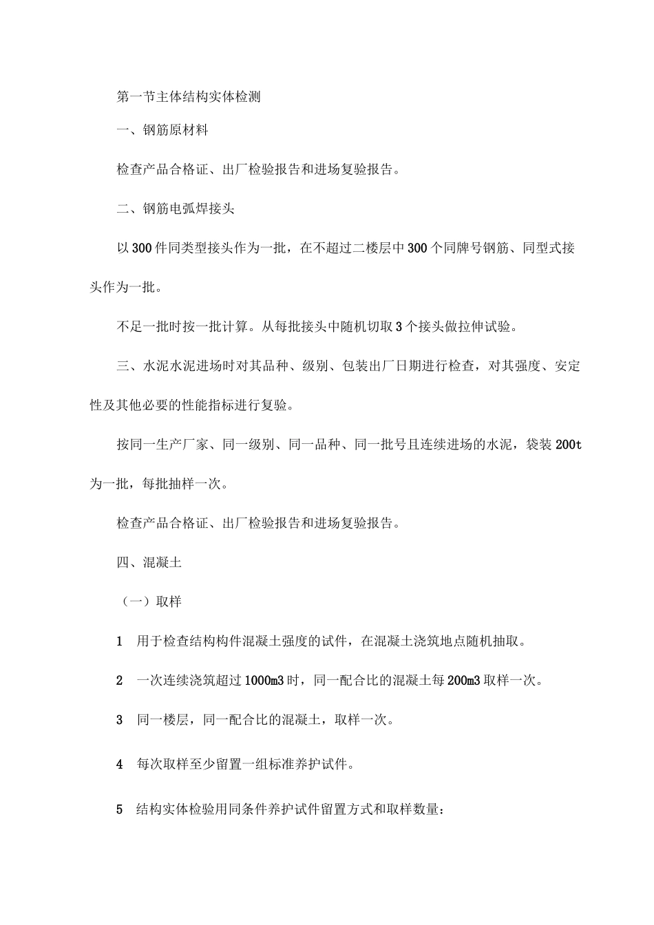 主体结构实体检测_第1页