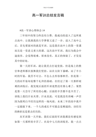 高一军训总结发言稿