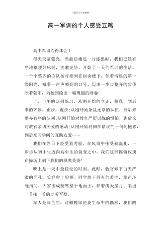 高一军训的个人感受五篇